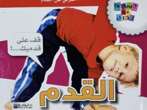 جسمي في كتاب _ القدم