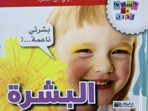 جسمي في كتاب _ البشرة