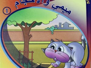 ثلاثية الاستكشاف _ ميمي والأحجام