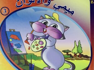 ثلاثية الأستكشاف _ ميمي والألوان