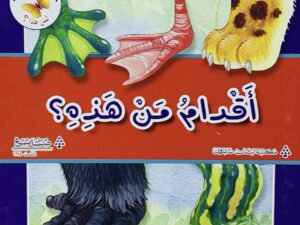 لمن هذا _ أقدام من هذه ؟