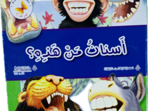 لمن هذا _ أسنان من هذه