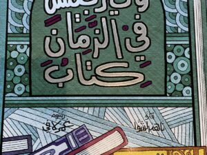 وخير جليس في الزمان كتاب