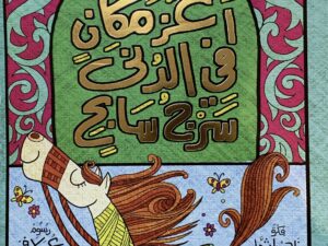 أعز مكان في الدنى سرج سابح