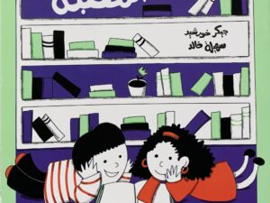 سلسلة أماكن _ في المكتبة