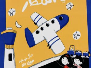 سلسلة أماكن _ في المطار