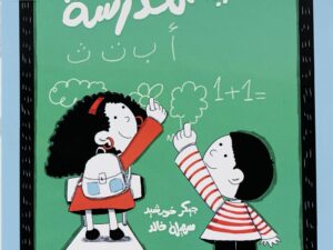 سلسلة أماكن _ في المدرسة