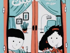 سلسلة أماكن _ في البيت