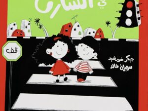 سلسلة أماكن _ في الشارع