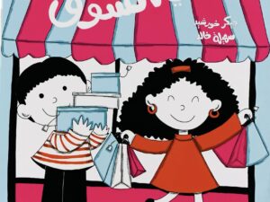 سلسلة أماكن _ في السوق