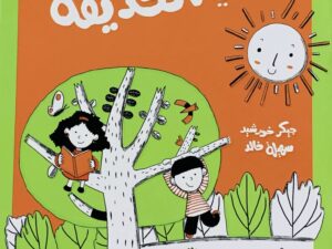 سلسلة أماكن _ في الحديقة