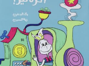 أريب _ هل ستكفي الرنانير