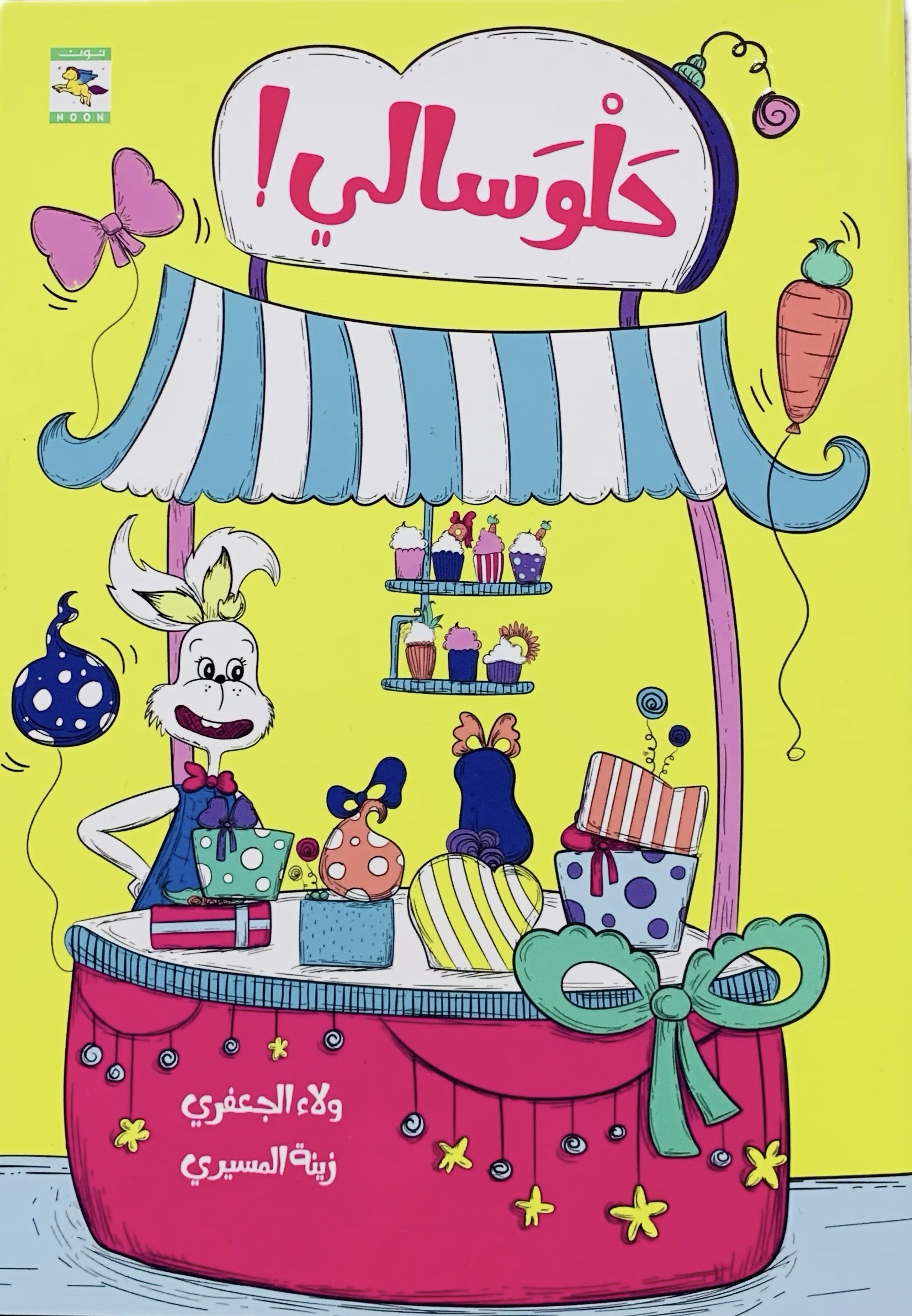 أريب _ حلوى سالي