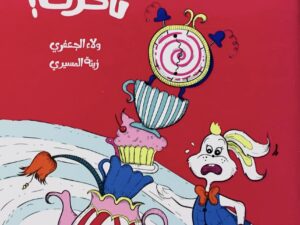 أريب _ تذكرت تأخرت