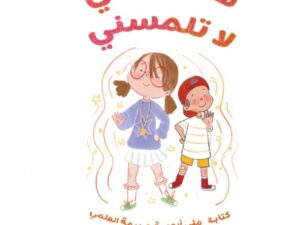 هذا جسمي لا تلمسني