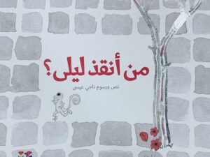 من أنقذ ليلى