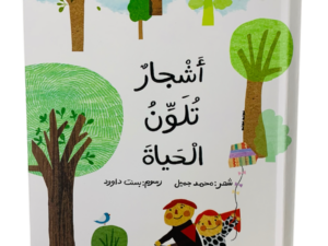 أشجار تلون الحياة