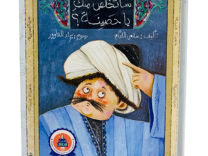 أين سأتخلص منك يا حصينة ؟