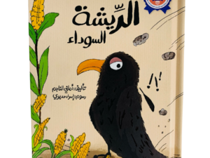 الريشة السوداء