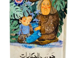 جورب الحكايات