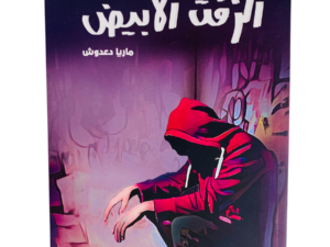 الزفت الأبيض