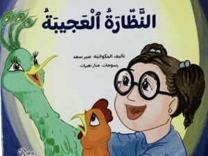 النظارة العجيبة