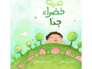 مدينة خضراء جداً