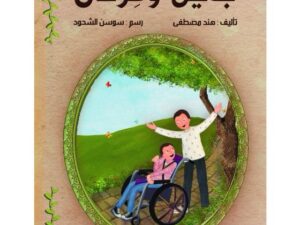 جميل وعرفان