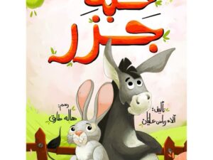حبة جزر