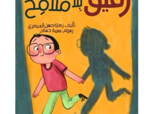 رفيق بلا ملامح