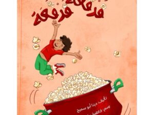 فرقعة فرقعة