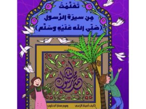 تعلمت من سيرة الرسول