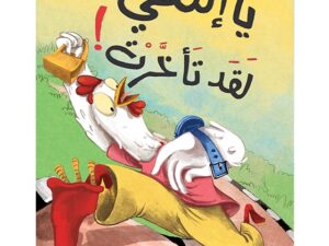 يا إلهي لقد تأخرت