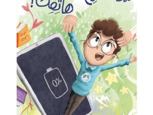 ماذا لو فرغ شحن هاتفك؟
