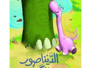 الديناصور الكبير