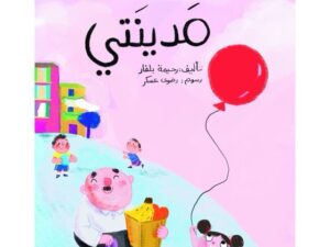 مدينتي