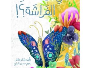 هل اقتنعت الفراشة ؟
