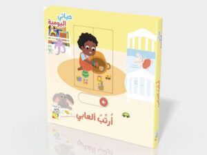 حياتي اليومية _ أرتب ألعابي