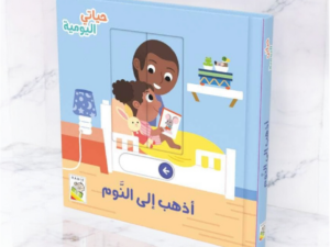 حياتي اليومية _ أذهب إلى النوم