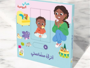 حياتي اليومية _ أترك مصاصتي