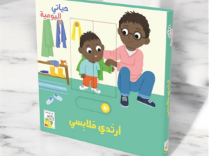 حياتي اليومية _ أرتدي ملابسي