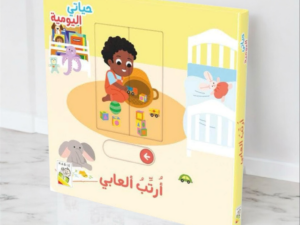 حياتي اليومية _ أرتب ألعابي
