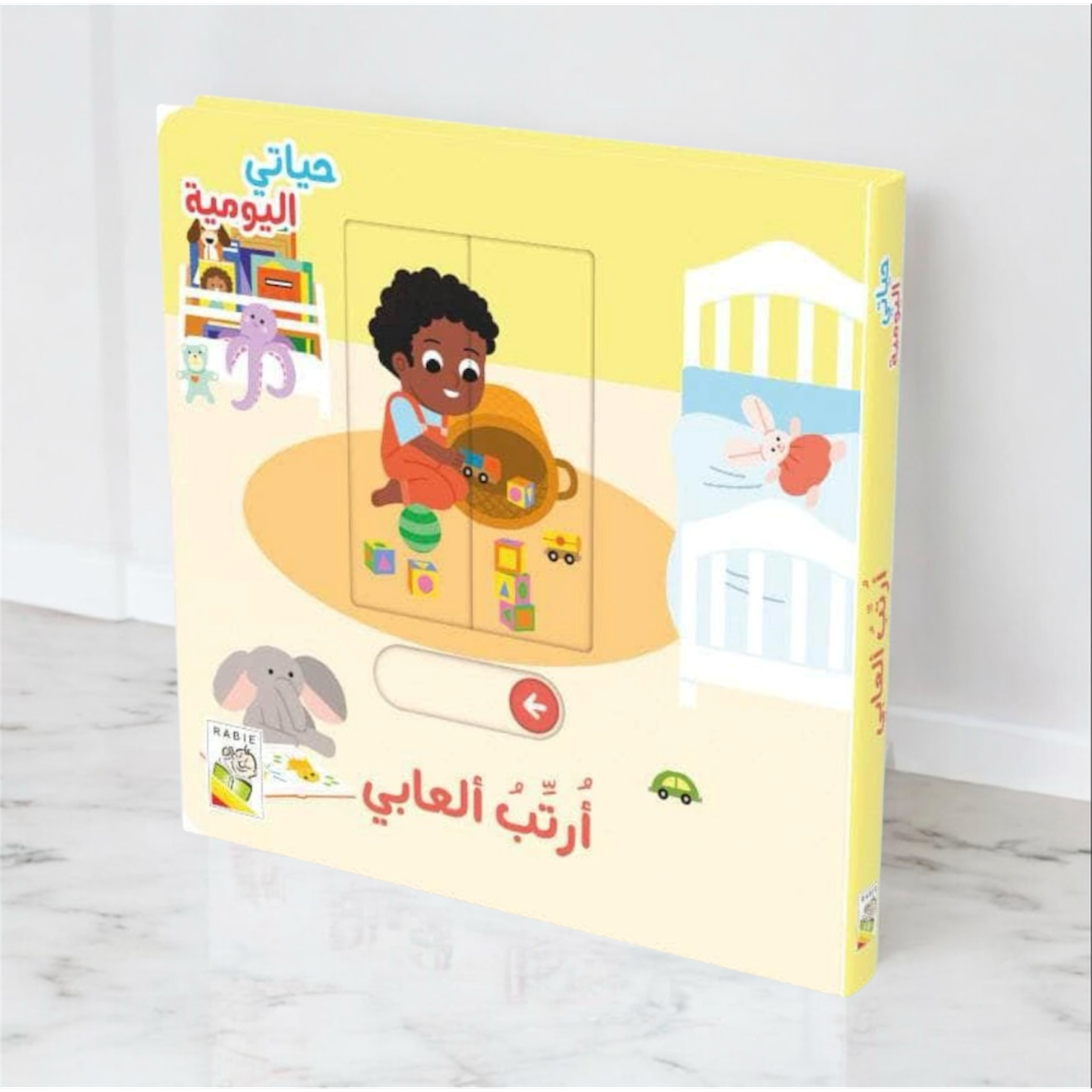حياتي اليومية _ أرتب ألعابي
