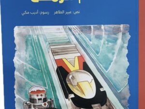 أحمد العقاد _ آله الزمن