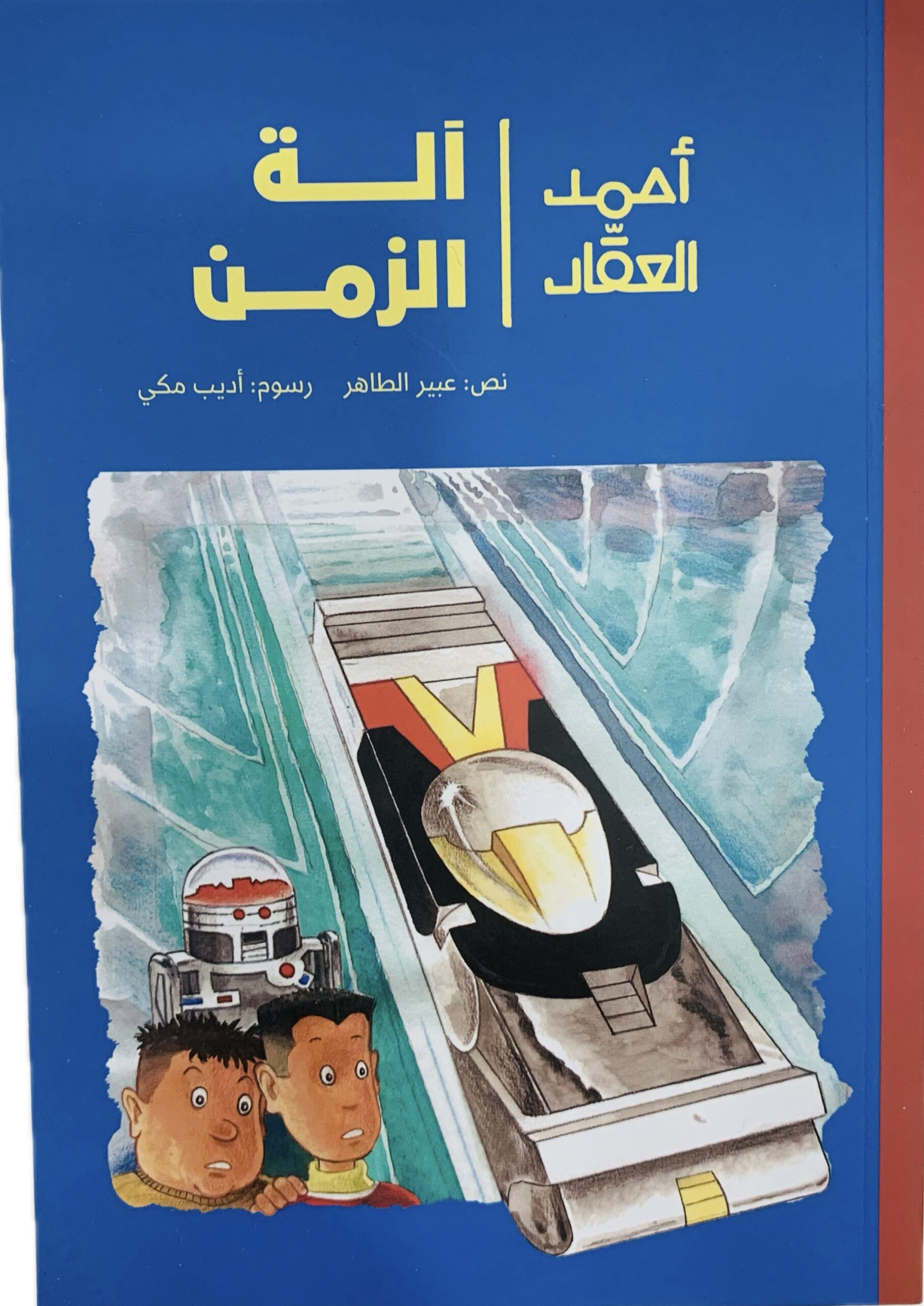 أحمد العقاد _ آله الزمن