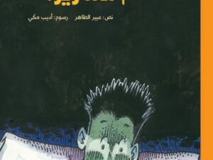 أحمد العقاد _ من تحت السرير