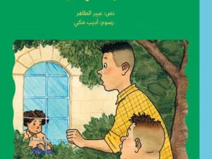 أحمد العقاد _ سر الجارة