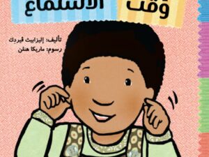 أدوات الصغار _ وقت الإستماع