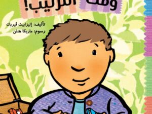 أدوات الصغار _ وقت الترتيب