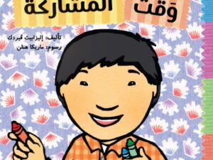 أدوات الصغار _وقت المشاركة